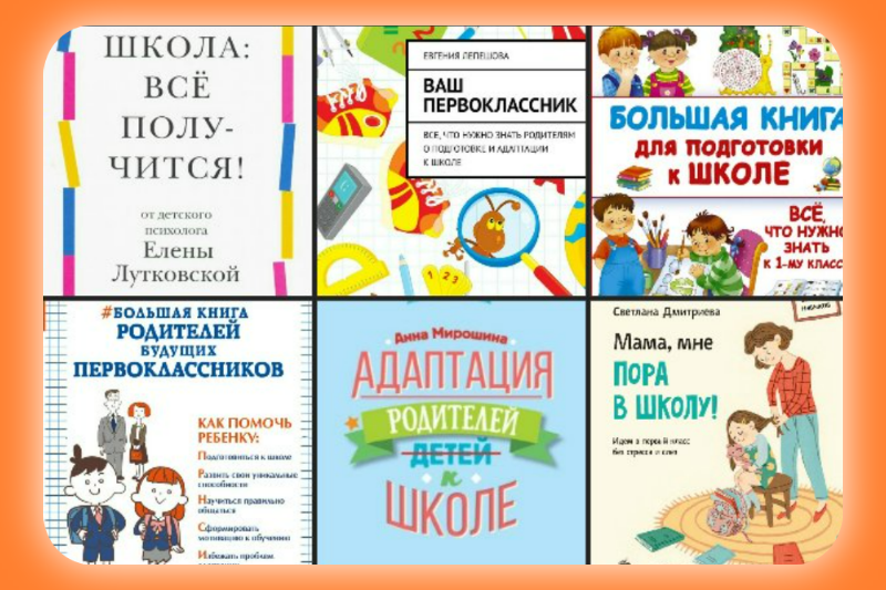 6 полезных книг для родителей будущих первоклассников