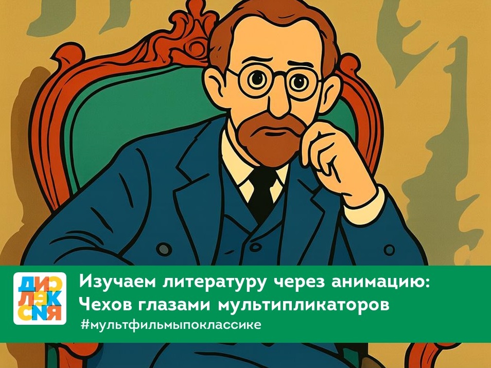 Изучаем литературу через анимацию: мультфильмы по рассказам Чехова
