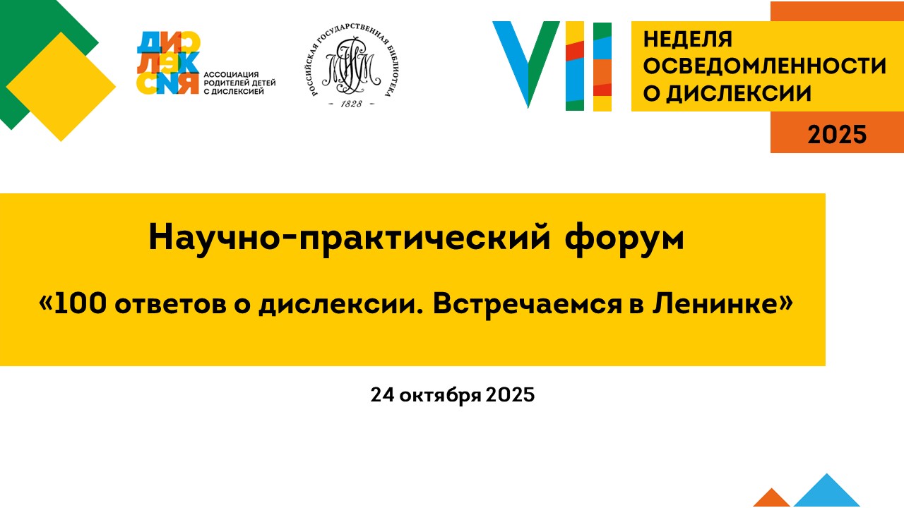 Научно-практический форум «100 ответов о дислексии. Встречаемся в Ленинке»: полная запись мероприятия
