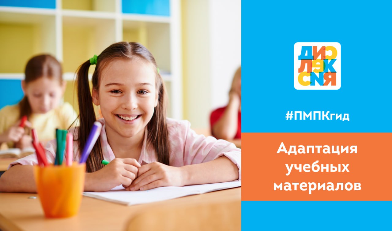 Адаптация учебных материалов для детей с дислексией и ОВЗ