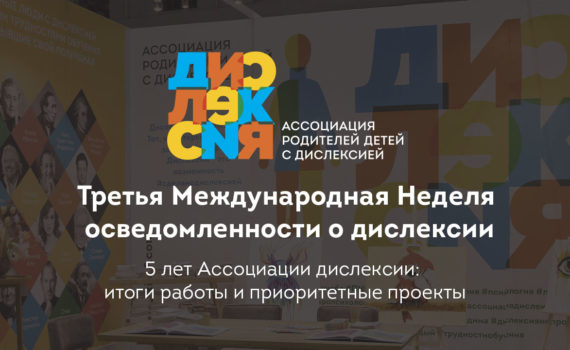 Итоги Третьей Международной недели осведомленности о дислексии