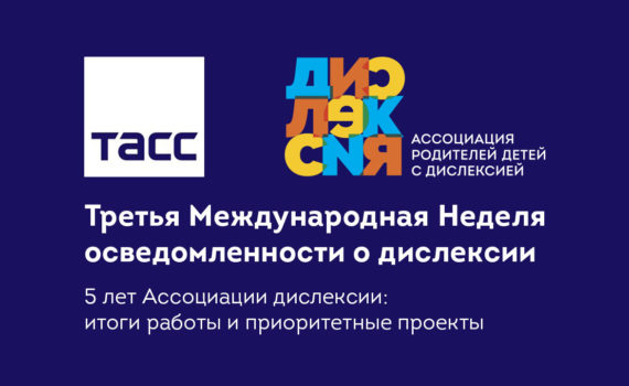 Пресс-конференция в ТАСС: старт Третьей недели осведомленности о дислексии
