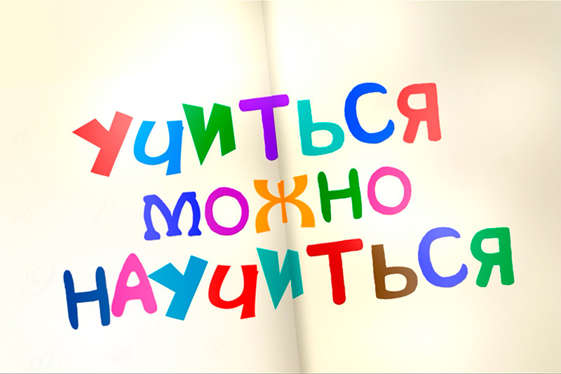 Премьера документального фильма о дислексии «Учиться можно научиться»