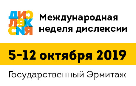 I Международная неделя осведомленности о дислексии в Эрмитаже