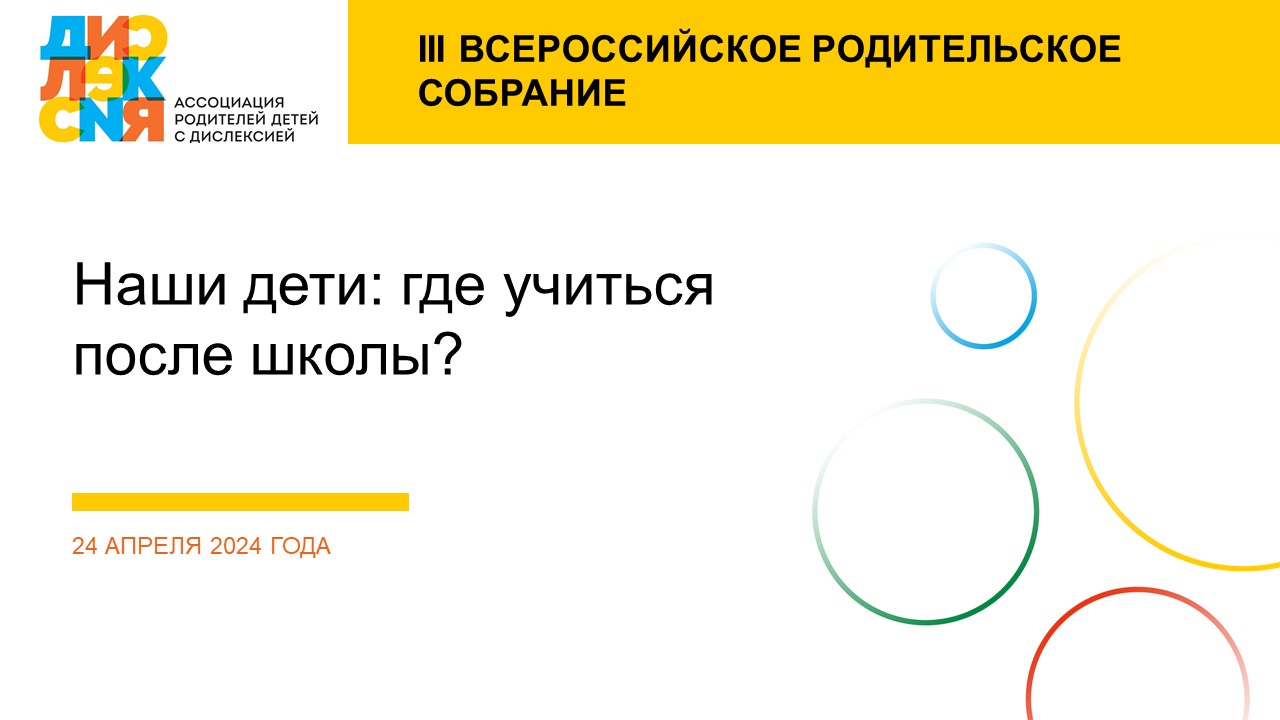 Третье Всероссийское родительское собрание по вопросам дислексии «НАШИ ДЕТИ: ГДЕ УЧИТЬСЯ ПОСЛЕ ШКОЛЫ?