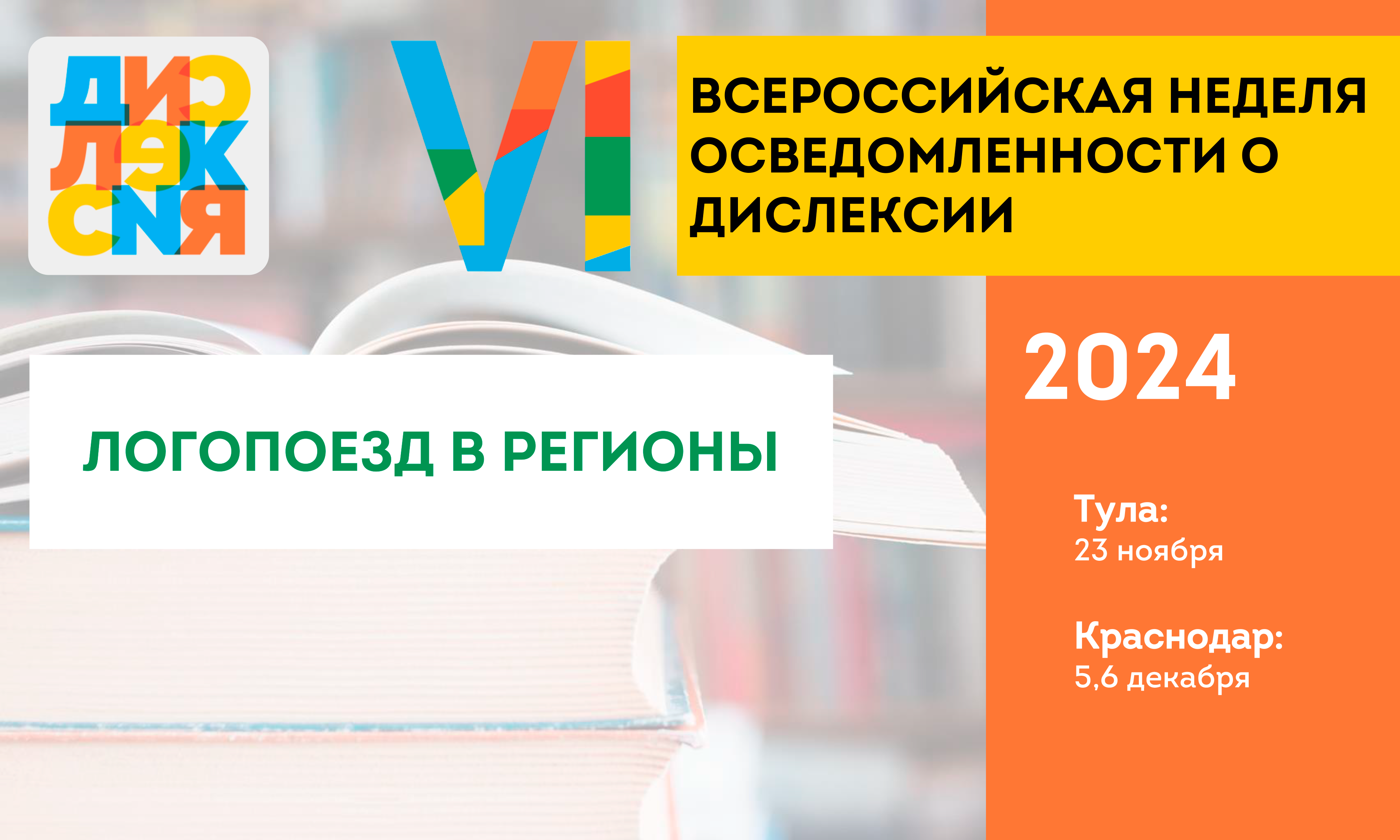 Логопоезд в регионы 2024