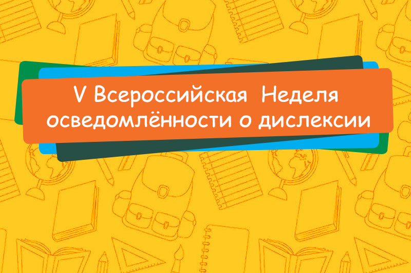 V Всероссийская Неделя осведомлённости о дислексии