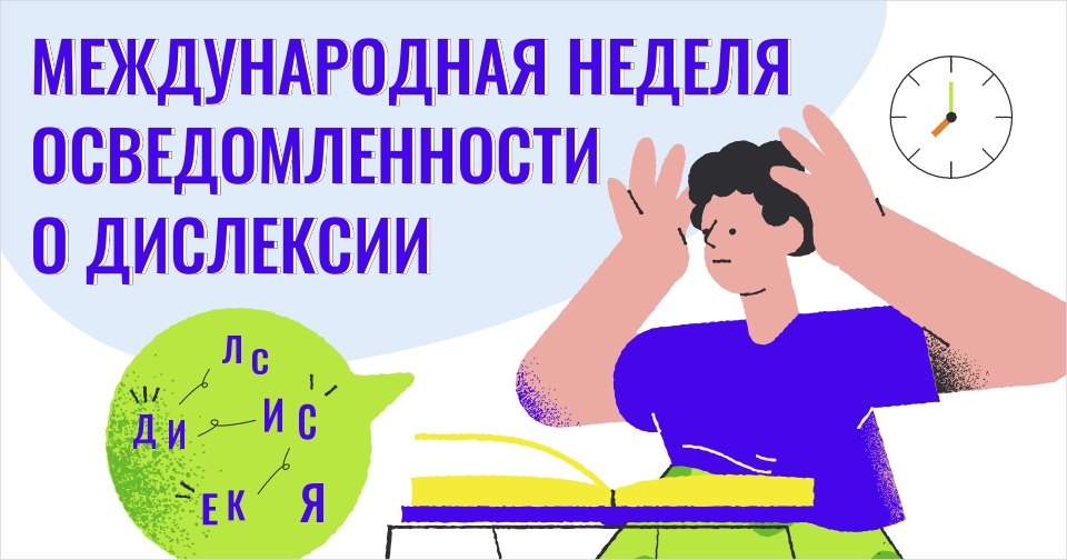 II Международная неделя осведомленности о Дислексии