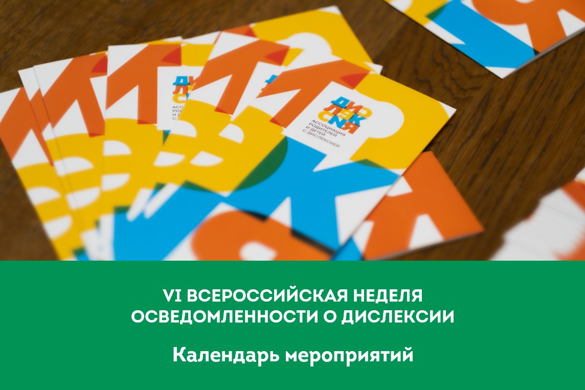 VI Всероссийская неделя осведомленности о дислексии