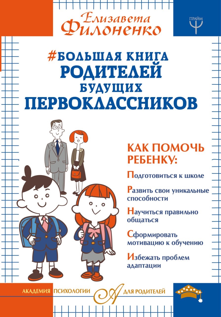 "Большая книга родителей будущих первоклассников", Елизавета Филоненко