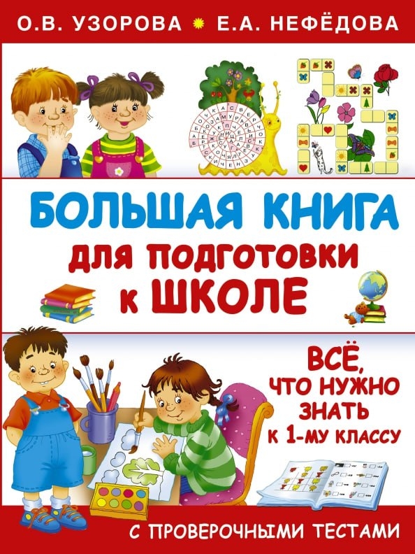 "Большая книга для подготовки к школе", Узорова, Нефедова