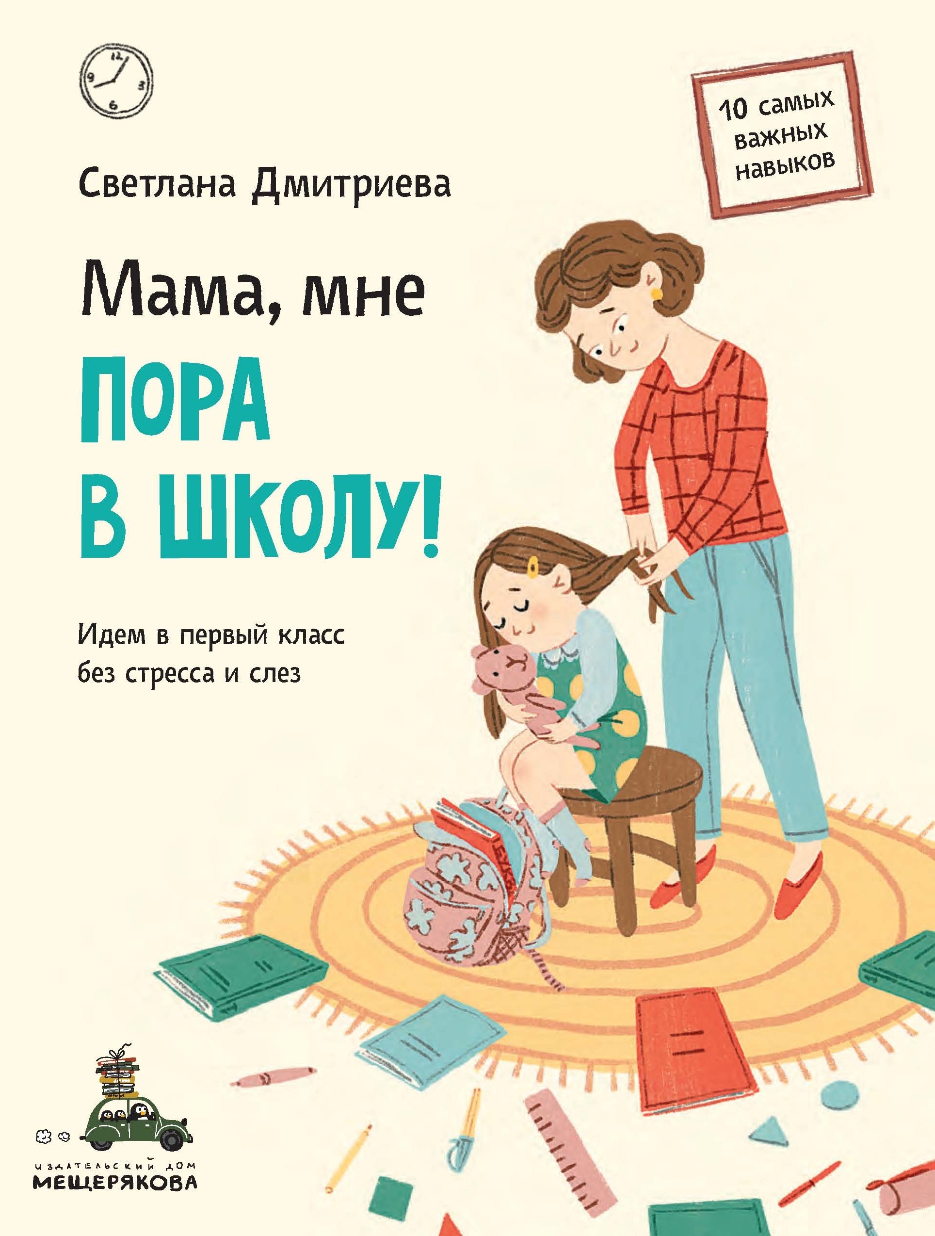 "Мама, мне пора в школу! Идем в первый класс без стресса и слез", Светлана Дмитриева