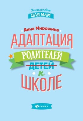 "Адаптация родителей к школе", Мирошина